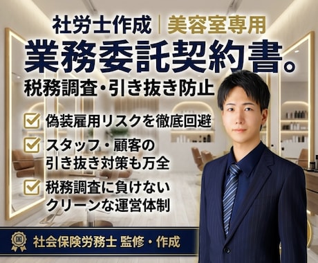 美容室専用の業務委託契約書を社労士が作成します 『偽装請負』で後悔する前に！正しい業務委託へのシフト術。 イメージ1
