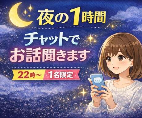 1時間チャットでお話聞きます 1日1名様限定!夜22時から1時間じっくりお話しましょう イメージ1
