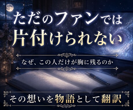 推し鑑定｜出会った意味を深宇宙霊視で読み解きます 魂の記録に刻まれた二人の物語を翻訳します イメージ2