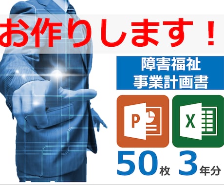 障害福祉サービスに特化した事業計画書を作成します 実際に融資を獲得しているパワポ50枚+エクセルのセットです イメージ1