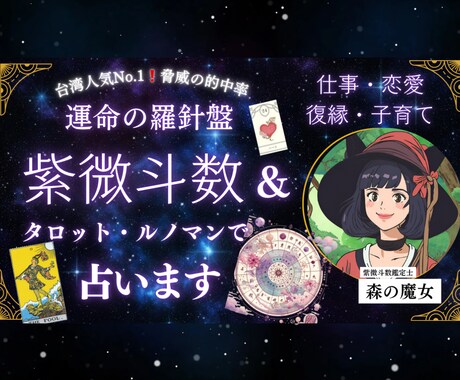 電話占い【紫微斗数】お話し相手＋占い鑑定します あなたの心に寄り添い幸せへと導きます　紫微斗数 カード イメージ1