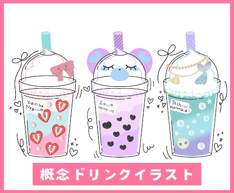 あなたの概念ドリンク描きます まるでコラボカフェ気分！あなたを概念ドリンク化します◎ イメージ1