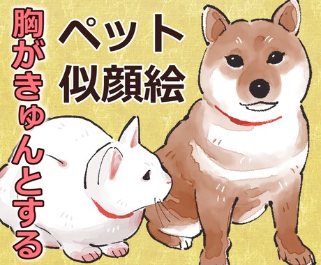 水彩塗りで胸きゅん！可愛いペットの似顔絵作成します ご自分の記念用や、プレゼント用におすすめです イメージ1