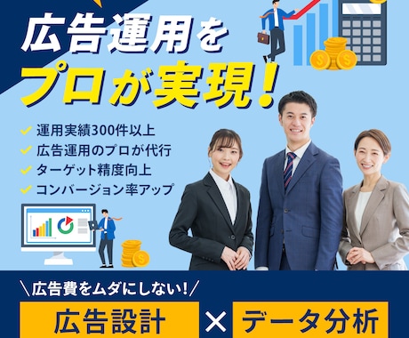 広告運用のプロがGoogle広告運用代行いたします 運用実績300件以上の広告運用のプロにお任せください！ イメージ1