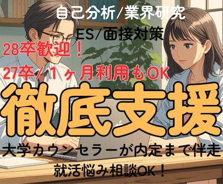新卒就活｜大学カウンセラーが内定まで伴走します 1ヶ月利用OK！ES/面接/公務員2次試験対策を支援します！ イメージ1