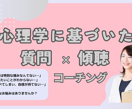 あなたの強みを質問と傾聴で発見し、自信を育てます 自己理解を深め周りの目を気にせず自分らしく生きられる毎日へ！ イメージ1