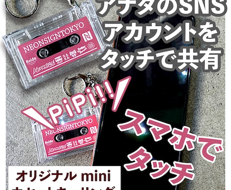 NFC内蔵ミニカセットキーホルダー制作いたします SNSアカウントや表示させたいリンクページを記憶 イメージ1