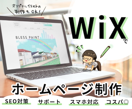 WiXでオリジナルホームページを作ります Wix公認サポーターでイラストも描けるママデザイナー！ イメージ1
