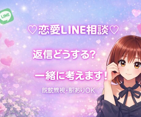 既読無視・脈あり悩みLINE返信考えます 既読無視・脈あり判断・自然な返信までサポートします イメージ1
