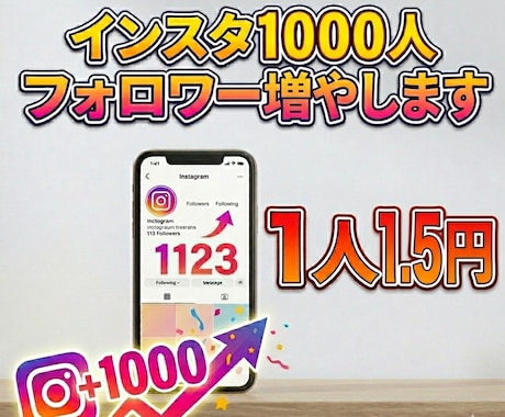 インスタ フォロワー1000人増やします ★低価格　★安心・安全　★高品質　★迅速な対応 イメージ1