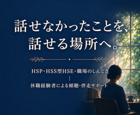 HSP・職場のしんどさ、経験者が話を聴きます HSS型HSE・休職経験者があなたの話を聴きます イメージ1
