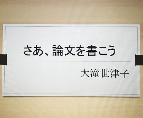 論文の書き方をわかりやすく教えます 論文指導に定評のある元大学講師があなたに合わせて指導します イメージ1