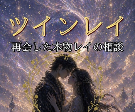 再会済！本物レイがサイレントから再会へ導きます 経験者にしかわからない深い寄り添いと希少オラクルカード占い イメージ1