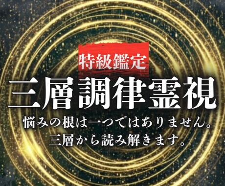 人生の流れと運気を総合的に霊視します 仕事、子宝、恋愛、開運など、あらゆるお悩みを総合鑑定可能 イメージ1