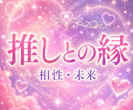 推し活のススメ☆推しや嫁との未来をお伝えします ２次元/2.5次元/3次元/推しとの相性/推し同士の相性 イメージ1