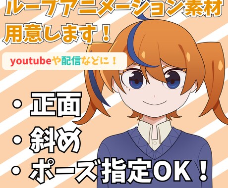 配信動画用！口パク・まばたきアニメ素材作ります ループ対応・透過OK！配信ですぐ使えるアニメ素材を作ります。 イメージ1