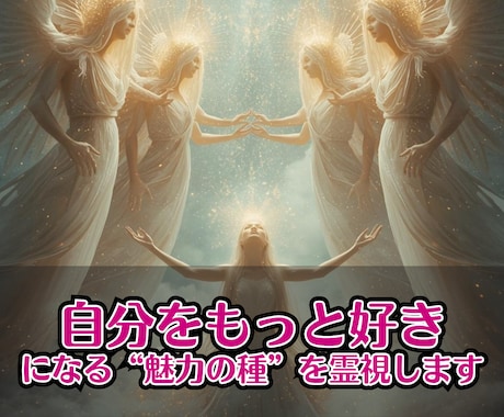 自分をもっと好きになる！“魅力の種”を霊視します 未来の可能性が広がる！魅力の種を霊視し希望を抱かせます イメージ1