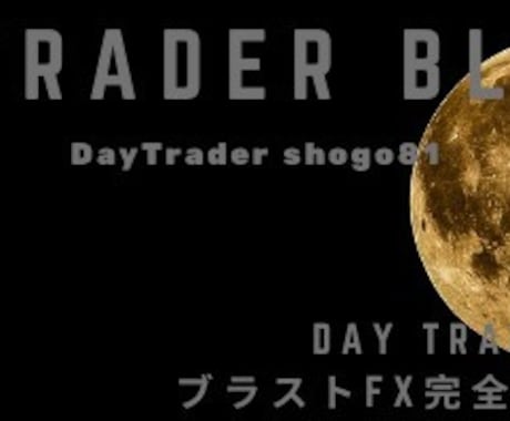 Day Trader Black出品します ブラストFX攻略バージョンです！アップデート最新版！ イメージ2