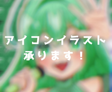 著作権譲渡あり◎アイコン描きます 現役JKによる安心価格の簡単アイコン！ イメージ1