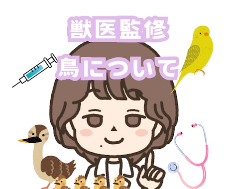 鳥に関するブログ作成します 貴方の運営サイトブログを獣医師が監修します。 イメージ1
