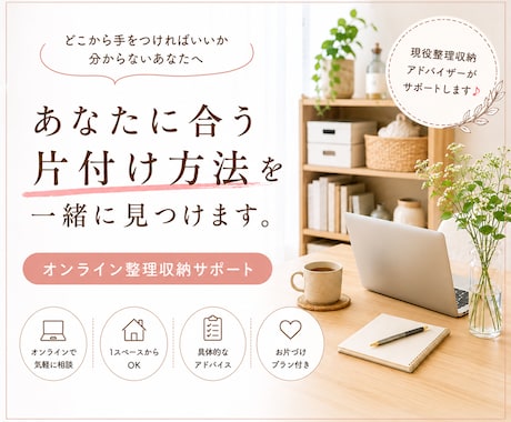 あなたに合う片付け方法をご提案します イメージ1
