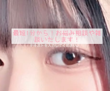 女子高校生目線でお悩み相談します 悩みがある方、雑談したい方お話聞きます!! イメージ1