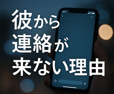 彼から連絡が来ない本当の理由を視ます 1200件鑑定実績！彼から連絡が来ない理由を霊視します。 イメージ2