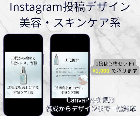 1投稿1,000円！インスタ投稿丸投げ作成します 美容・スキンケア系特化！構成からデザインまで一括対応 イメージ1