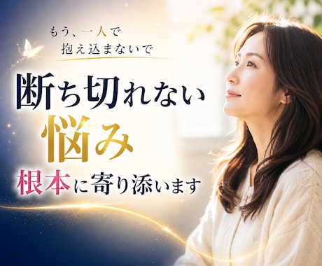 断ち切れない悩みの根本に寄り添います 同じ悩みの堂々巡りから卒業。心のフタを外して前へ進みます イメージ1