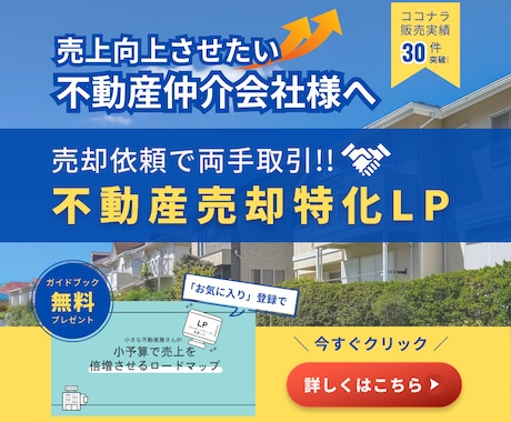 不動産売却特化のLP(ランディングページ)作ります 会社情報や素材を変えるだけ！売却特化したLPを今すぐ入手！ イメージ1