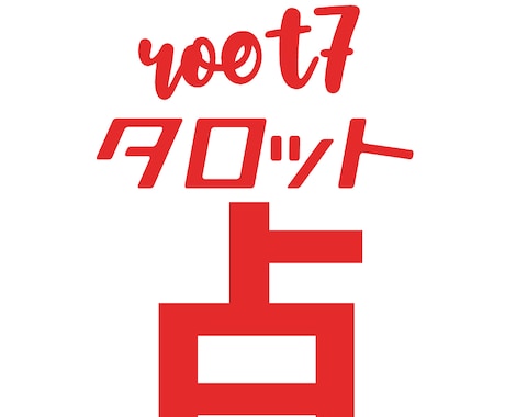 カードリーディングします 創造主だよ！全員集合！～アドバイス編～ イメージ1