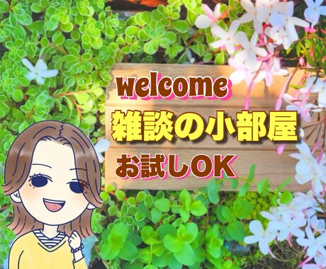 今すぐ話したい！雑談・愚痴・明るく受け止めます そのままのあなたで♡優しく楽しく♡元気になれる時間✩.*˚ イメージ1