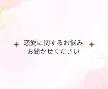 あなたの恋愛に関する悩みを1件占います ~恋愛にお悩みの方にオススメ~ イメージ1