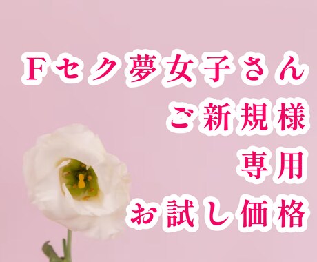 Fセク夢女子さん⭐️ご新規様専用、お試しで占います 質問１つ⭐️結果に関して更に１つ質問可能⭐️お届け早め イメージ1