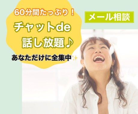声は出せないけど話したい！LINE感覚で繋がります ６０分間あなたに全集中！濃密な1時間をチャットで話し放題♪ イメージ1