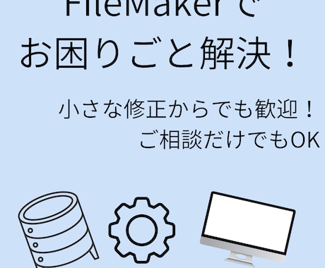 FileMakerファイルの作成をサポートします FileMakerを用いたファイルの作成、補助、相談など！ イメージ1