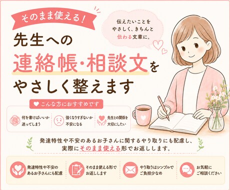 そのまま使える！先生への連絡帳・相談文を整えます 発達配慮OK｜やさしく伝わる文章に イメージ1
