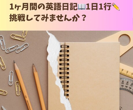 元英語教員が毎日英語日記をサポートします まずは習慣化を目指しましょう！1ヶ月間毎日英語を書いてみよう イメージ1