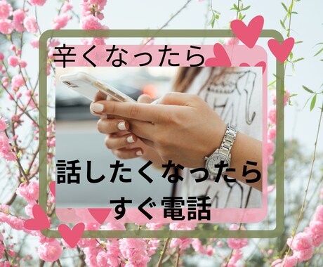 話してスッキリ☆あなたのこと何でも教えて☆聴きます 元お客様相談センター8年！お試し３分OK！優しい時間を一緒に イメージ2