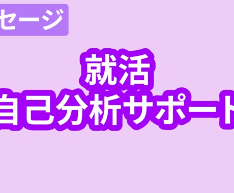 就活の自己分析が進まない人！思考整理を一緒にします 「自分の強みが分からない…」を一緒に整理します。 イメージ1