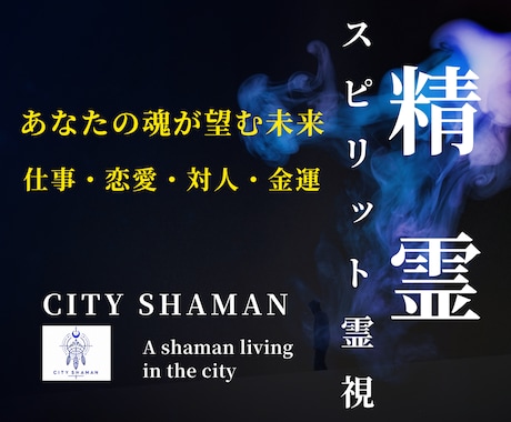 精霊スピリット霊視｜あなたの魂が望む未来へ導きます 恋愛・仕事・金運・対人｜願望成就を高次の声からお伝えします イメージ1