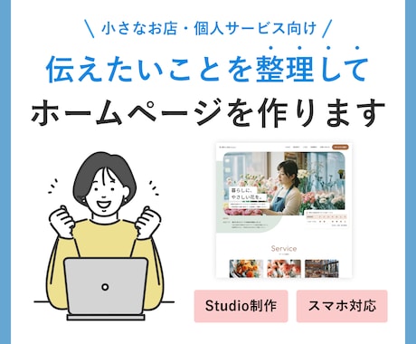 小さなお店向け｜ホームページを制作します 内容整理からサポート。Studioで見やすいサイトを作ります イメージ1