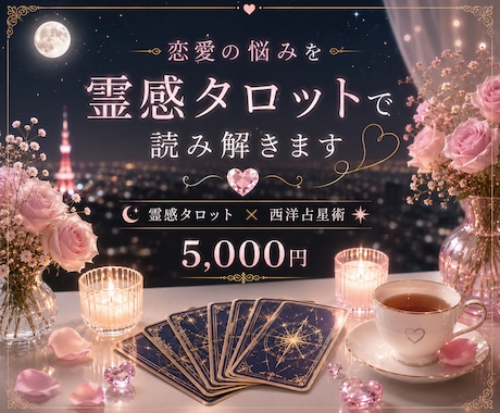 霊感タロット｜40代50代女性の恋愛鑑定します ―　鑑定歴30年、待つべきか動くべきかを読み解きます　― イメージ1