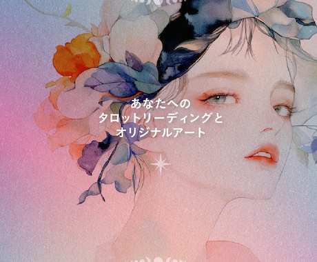 あなたの魂を描くスピリチュアルアートを制作します あなたへのタロットリーディングとオリジナルアート イメージ1