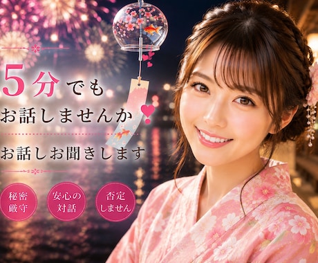 5分でもお話しませんか❣️お話しお聞きします ミスコン優勝者★MBA★経営者の私とお話しませんか？ イメージ1