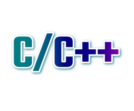 C/C++の疑問や課題をサポートいたします 学生の方、学習中の方、プロの方、お気軽にご相談ください イメージ1