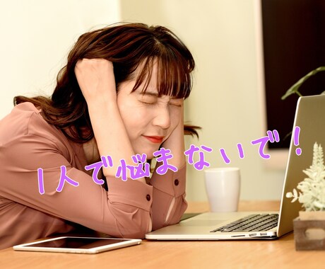 トークルームで1時間たっぷりお悩み聞きます 仕事･恋愛･家庭のお悩みなど、お気軽にお話しください！ イメージ1