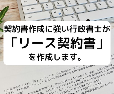行政書士が「リ－ス契約書」を作成致します 契約書作成に強い行政書士が貴社の「リ－ス契約書」を作成します イメージ1
