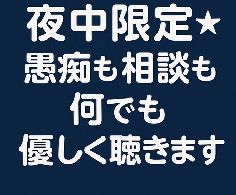 夜中1分からOK★電話で愚痴・相談聞きます 夜中1分からOK★愚痴も相談もやさしく聴きます イメージ1