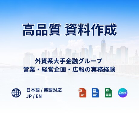 AIでは作れない「伝わる」資料を作成します 外資系金融グループ経営企画×営業経験で伝わる資料へ イメージ1